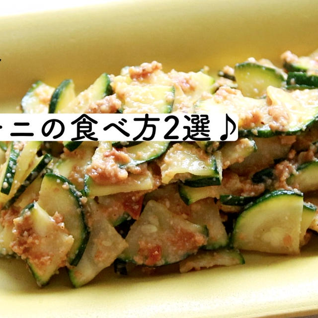 ようやく再開、YouTube！『今年のズッキーニの食べ方2選♡』