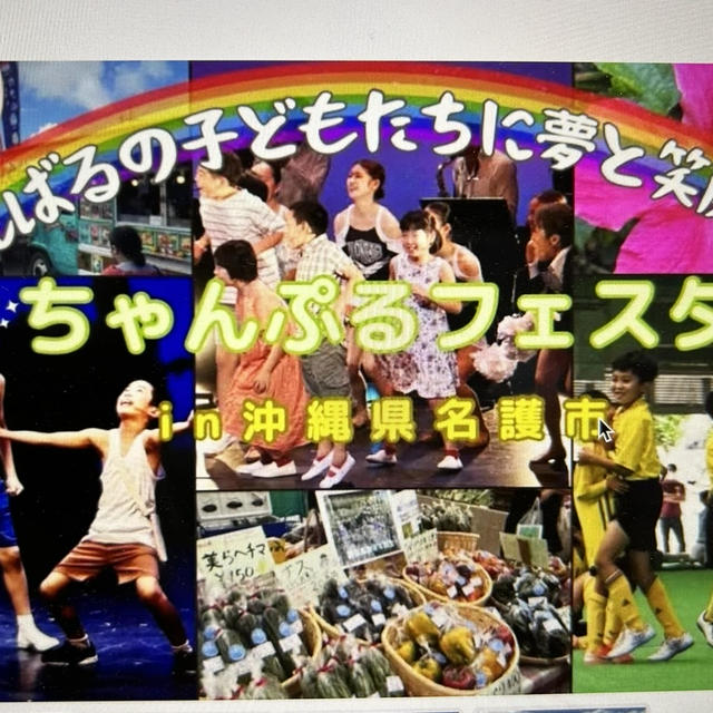 ちゃんぶるフェスタ in 沖縄名護市