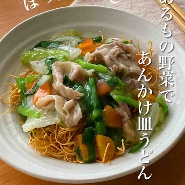 ＊ほったらかし＊あるもの野菜で＊あんかけ皿うどん＊【#簡単 #楽うま #すぐでき #ほったらかしシリーズ #おうちごはん #おうち居酒屋】