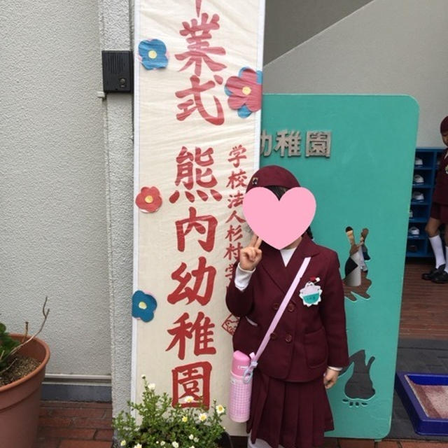 娘　幼稚園を卒業する