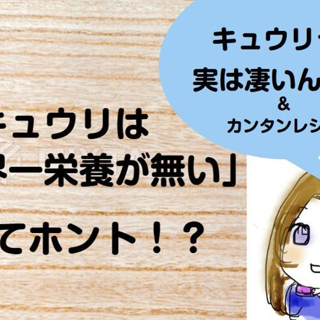 「キュウリは世界一栄養が無い」ってホント？！実は美容とダイエットの見方！カンタンに食べようレシピ