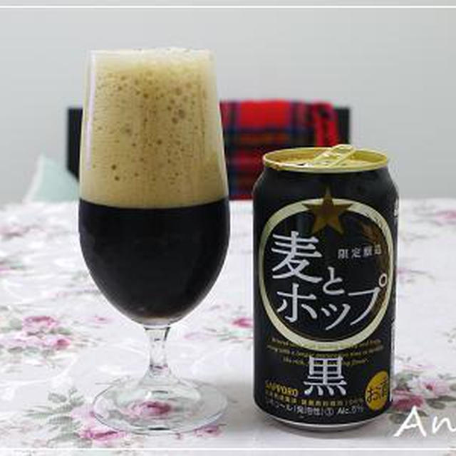 ☆香ばしい美味しさ！「麦とホップ・黒」☆