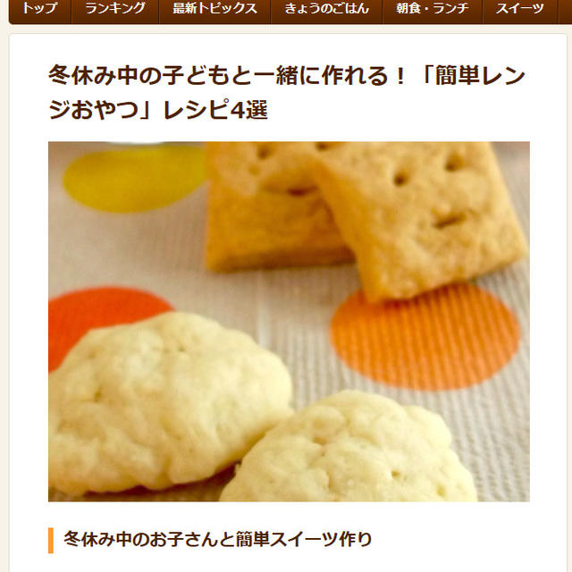 時間たっぷりの冬休みに！お子さんと簡単スイーツ作りはいかがですか？【レンジでクッキー】