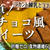 砂糖ゼロ！生チョコ風スイーツを作るよ！ラカント練乳とココアパウダーから簡単にできます！【ダイエット】