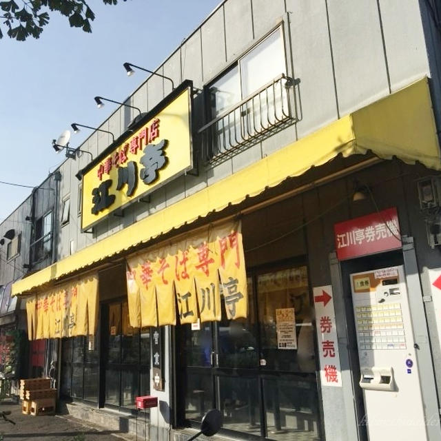 中華そば専門店「江川亭」