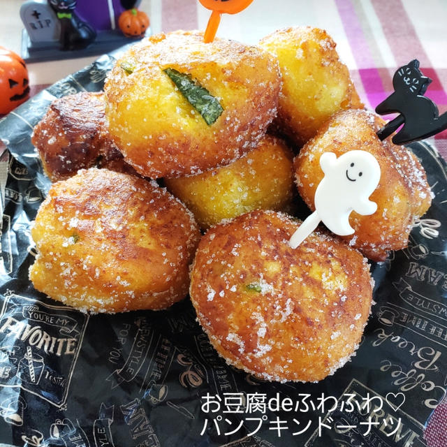 ハロウィンに♡お豆腐deふわふわパンプキンドーナツ