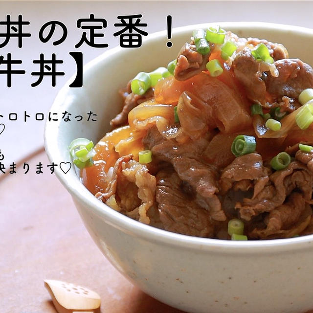 【YouTube】砂糖なしで作る、おうち丼の定番！『牛丼』