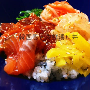 ■韓国風の海鮮漬け丼■レシピ