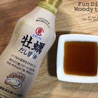 【モニター当選】レシピブログ『ヒガシマル牡蠣だし醤油』