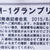 M-１グランプリ　２０１５　記者会見へ行ってきました　私が持っているM-1DVD追記しました