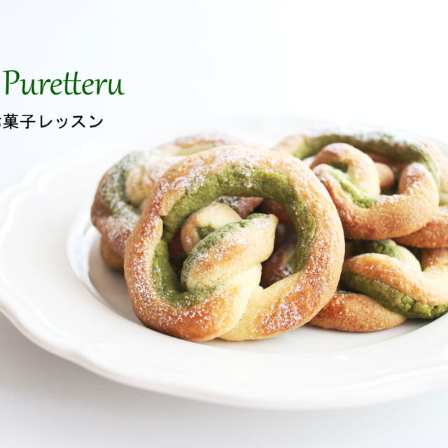 抹茶プレッツエル。自家製酵母お菓子レッスン