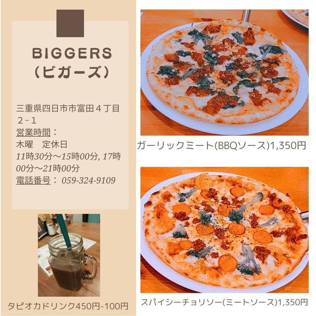 富田のBIGGERSでおいしいピザを食べました