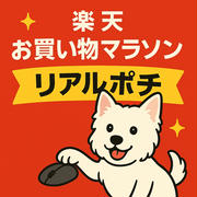 楽天お買い物マラソンリアルポチ　