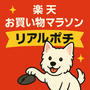 楽天お買い物マラソンリアルポチ　