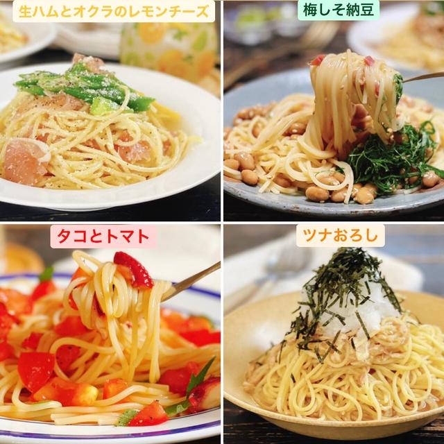 残りの夏休みランチはこれで決まり！ 冷製パスタレシピ4選