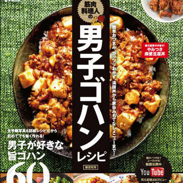 「筋肉料理人の男子ゴハンレシピ」1月24日発売です！