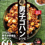 「筋肉料理人の男子ゴハンレシピ」1月24日発売です！