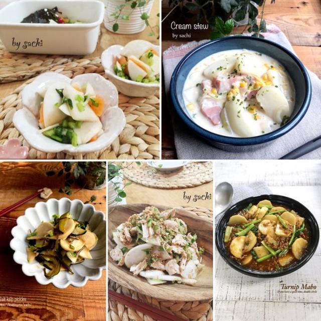 かぶレシピ5選♡【#簡単レシピ#かぶ】