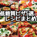 【低糖質ピザ】レシピまとめ(動画レシピ)