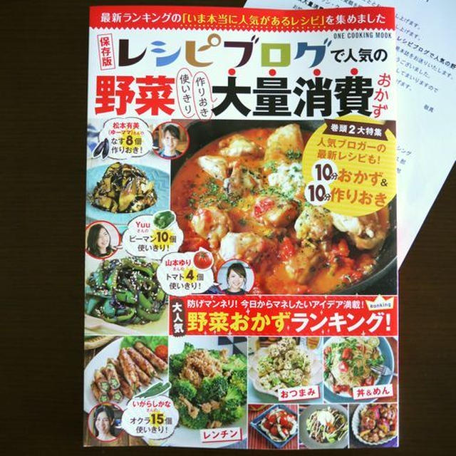 【掲載】保存版レシピブログで人気の野菜大量消費おかず♪