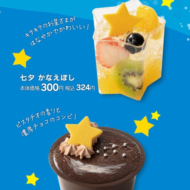 シャトレーゼ☆七夕デザート