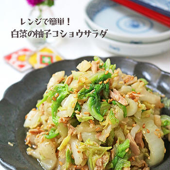 無限に食べられるおいしさ♪レンジで簡単！白菜とツナの柚子胡椒サラダ♪連載