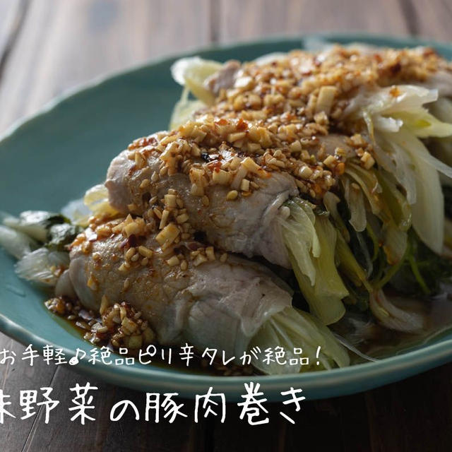 レンジでお手軽♪ピリ辛タレが絶品！『香味野菜の豚肉巻き』のレシピ・作り方