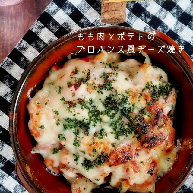 もも肉とポテトのプロバンス風チーズ焼き