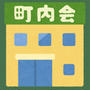 町内会の総会