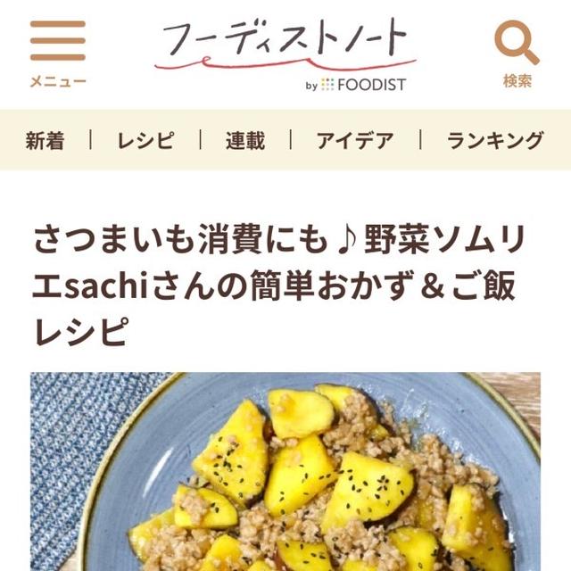 さつまいも消費にも♪野菜ソムリエsachiさんの簡単おかず＆ご飯レシピ