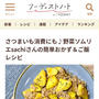 さつまいも消費にも♪野菜ソムリエsachiさんの簡単おかず＆ご飯レシピ