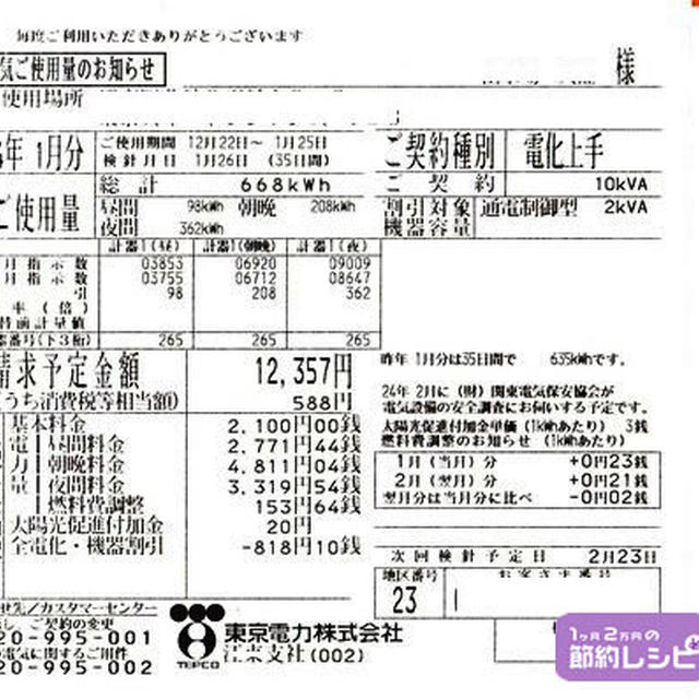 2012年1月の電気料金