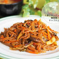【レシピ・主菜】おすすめの豆板醤！人参とチンゲン菜のチャプチェ♡