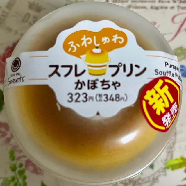 【新発売】ファミリーマート スフレ・プリン かぼちゃ