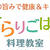 さらりごはん料理教室☆12月は恒例のXmasパーティメニュー♪