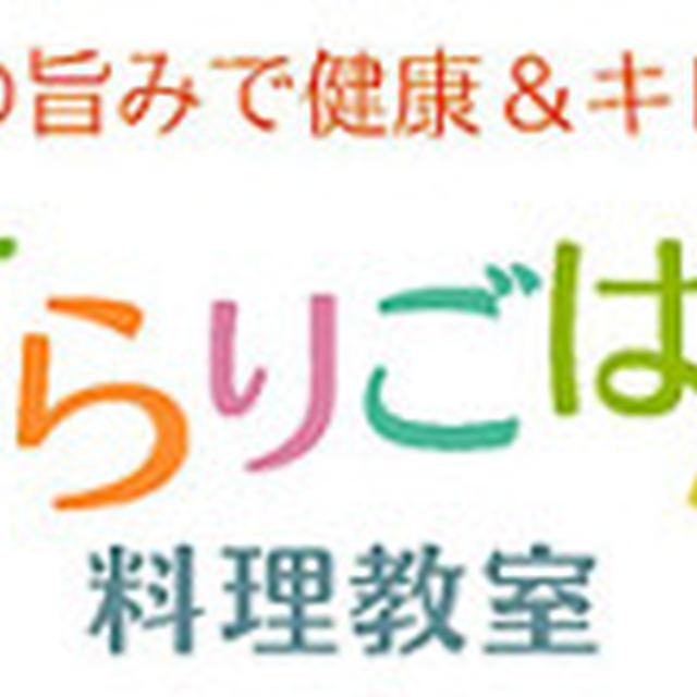 さらりごはん料理教室☆12月は恒例のXmasパーティメニュー♪