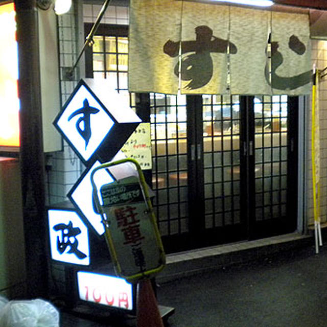 大阪・天満「「すし政東店」
