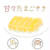 甘々たまごやき／野菜たっぷりヘルシーカレー