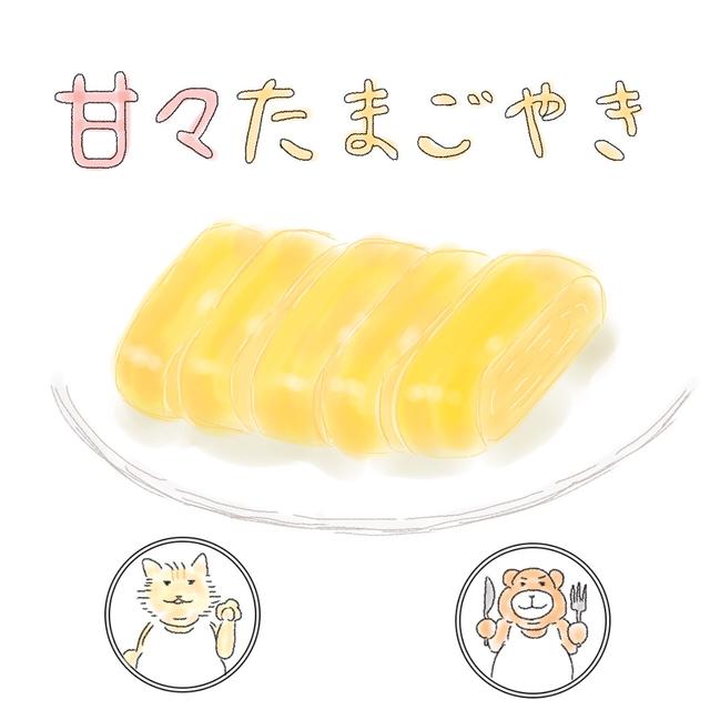 甘々たまごやき／野菜たっぷりヘルシーカレー