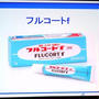 【RSP57inお台場】上手に使ってさっと治す 田辺三菱製薬「フルコートｆ」