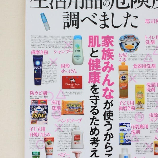 郡司和夫さんの「生活用品の危険度調べました」を読んでみました♪