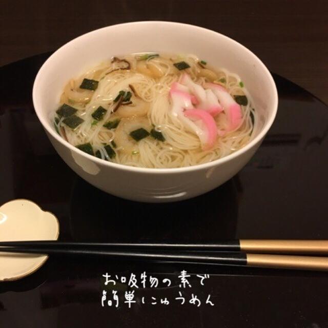 【簡単・時短レシピ】お吸い物の素でにゅうめん