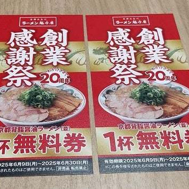6月はプチ当選のスタート&魁力屋の創業感謝祭で京都背脂醤油ラーメン(並)一杯無料券をもらいました