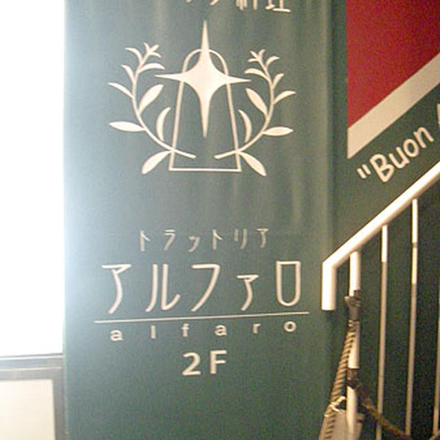 大阪・北浜「トラットリア　アルファロ」