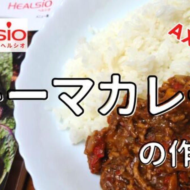 【ヘルシオレシピ】AX-XA20で「キーマカレー」を調理!作り方と使い方を写真付きで解説します!