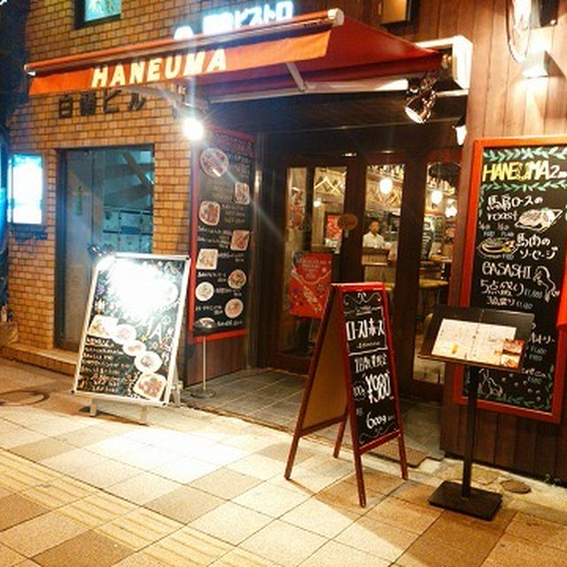 新しいスタイルの馬刺しを堪能♪軽い飲みから忘年会にもOK＠馬肉ビストロ 跳ね馬（田町）