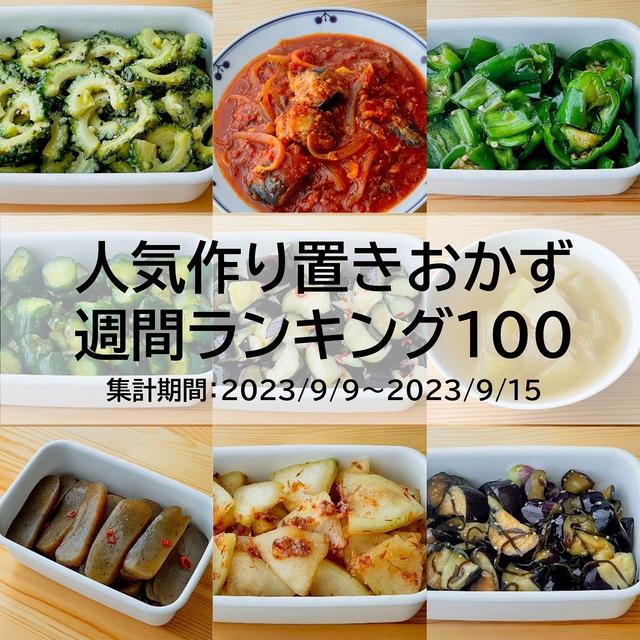 人気作り置きおかず　週間ランキング100（集計期間：2023/9/9～2023/9/15）