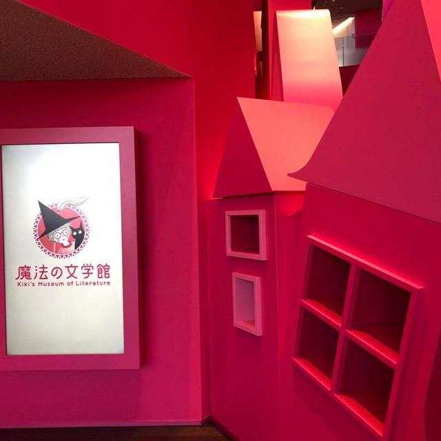 【子育て応援】キャンセルを狙え！魔法の文学館であっちと出会った