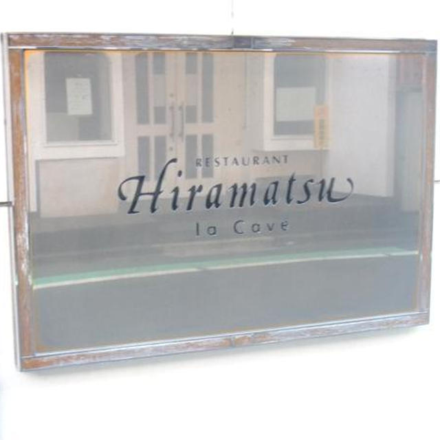 西麻布）キューヴ ド Hiramatsu　へ　お出かけディナー
