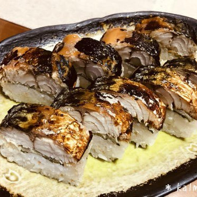 【手作り】塩サバフィレで簡単♪焼き鯖寿司＊郷土料理